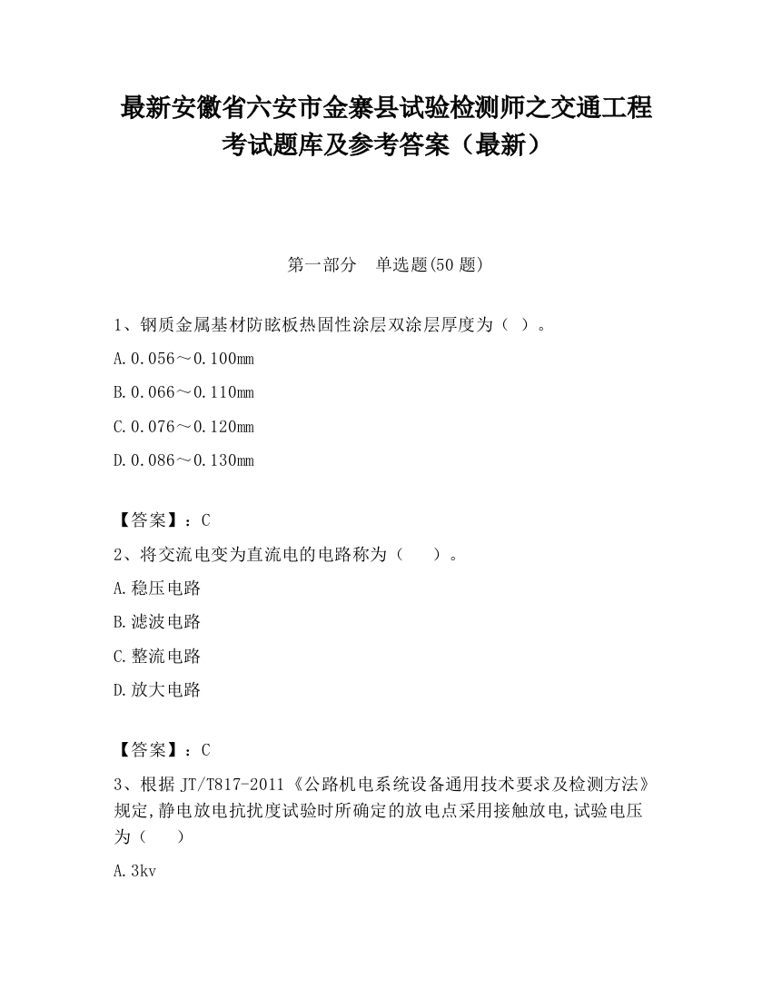 最新安徽省六安市金寨县试验检测师之交通工程考试题库及参考答案（最新）