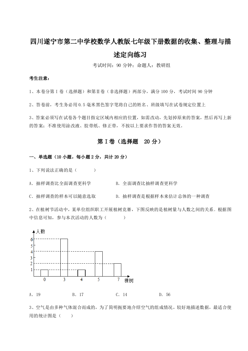 小卷练透四川遂宁市第二中学校数学人教版七年级下册数据的收集、整理与描述定向练习练习题