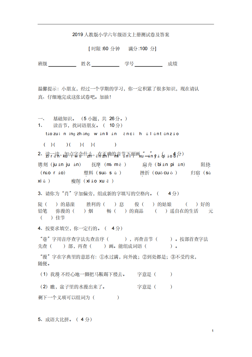 2019人教版小学六年级语文上册期末测试卷及答案