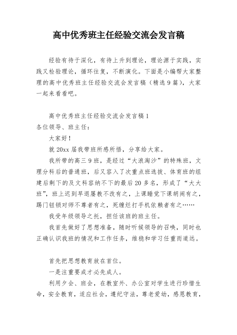 高中优秀班主任经验交流会发言稿_2