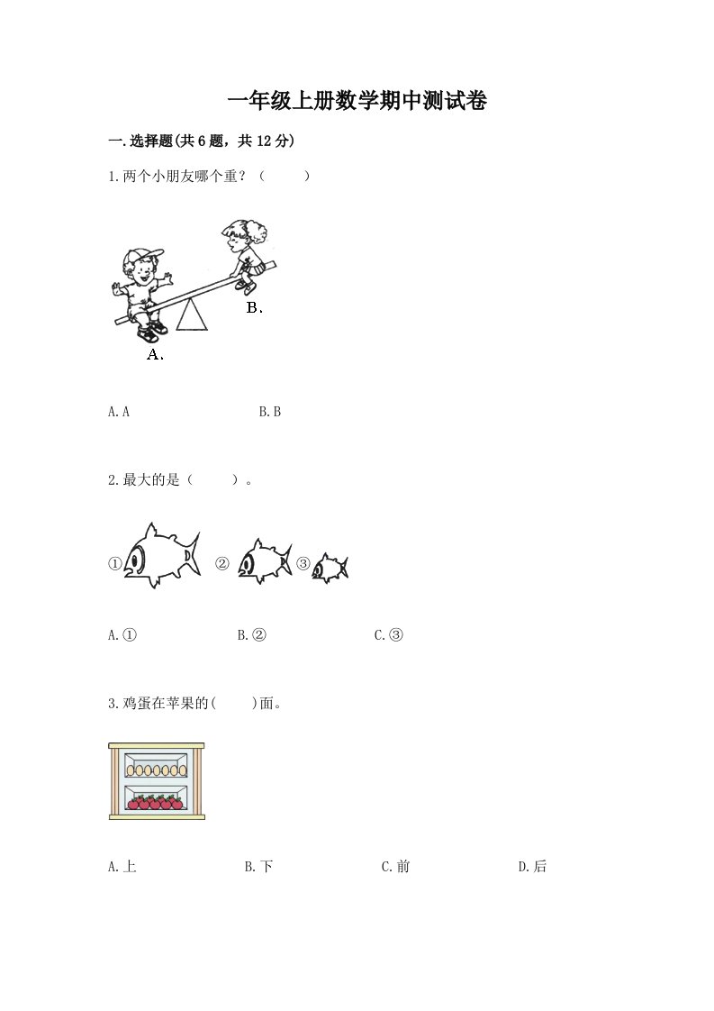 一年级上册数学期中测试卷（各地真题）