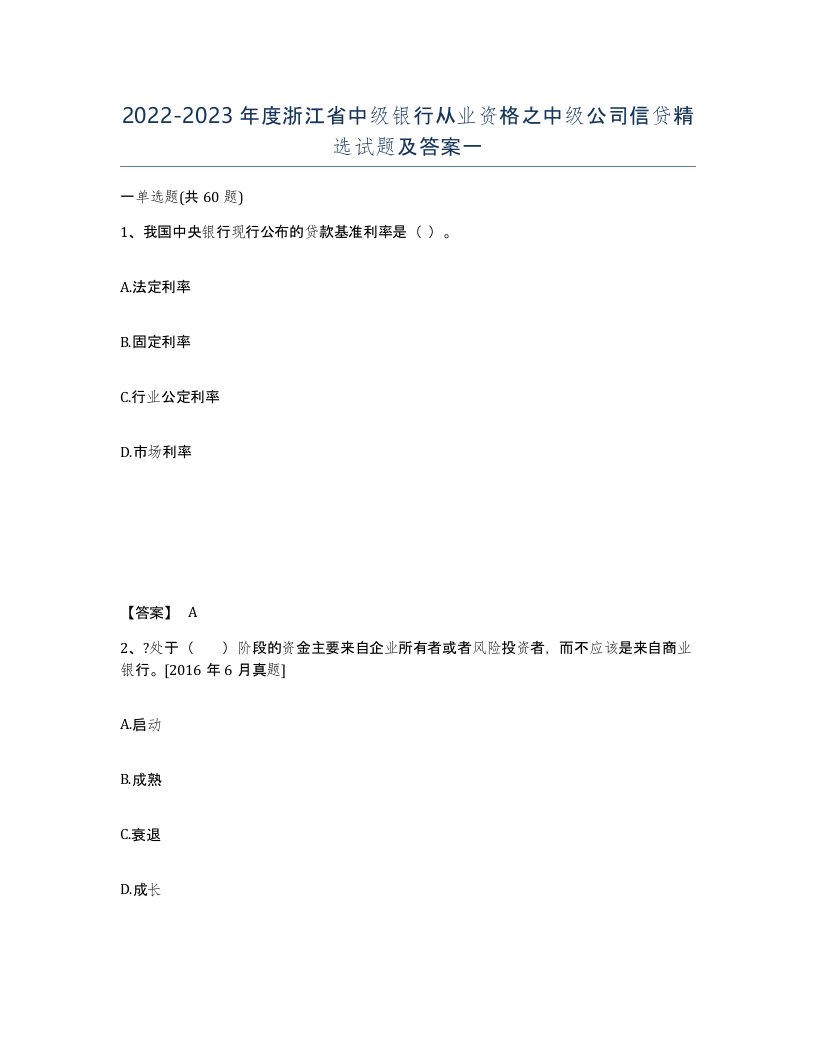 2022-2023年度浙江省中级银行从业资格之中级公司信贷试题及答案一