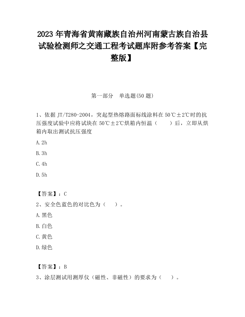 2023年青海省黄南藏族自治州河南蒙古族自治县试验检测师之交通工程考试题库附参考答案【完整版】