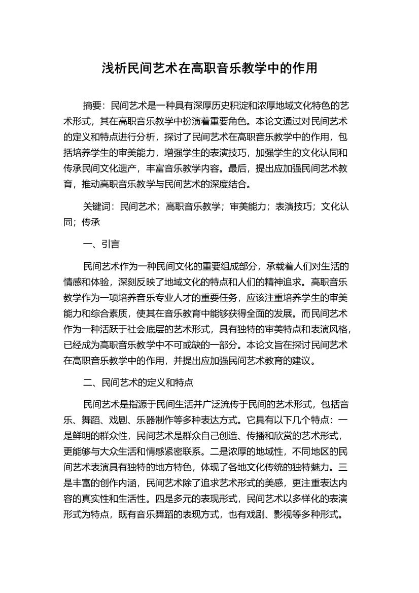 浅析民间艺术在高职音乐教学中的作用