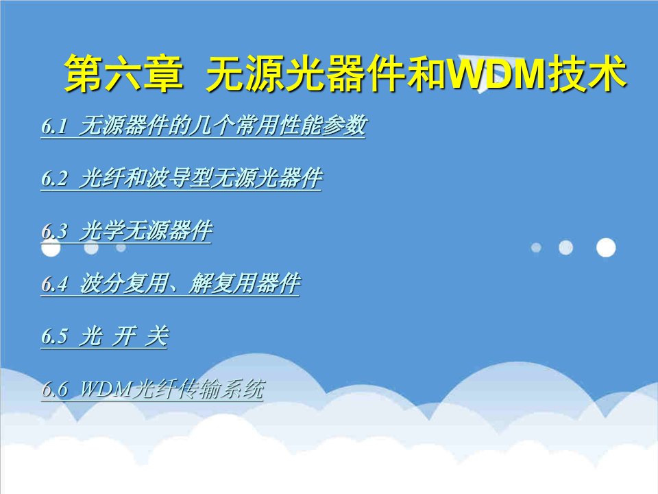 华北电力大学无源光器件和WDM技术培训资料