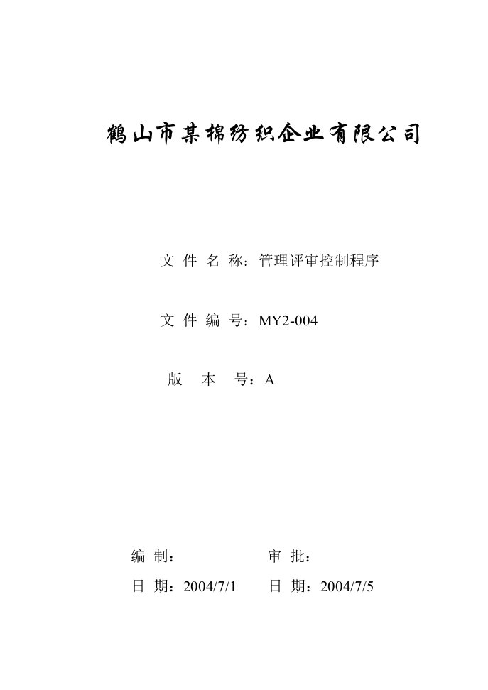 管理评审控制程序棉纺织企业