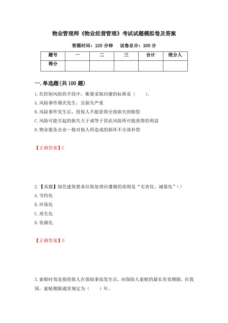 物业管理师物业经营管理考试试题模拟卷及答案第47次