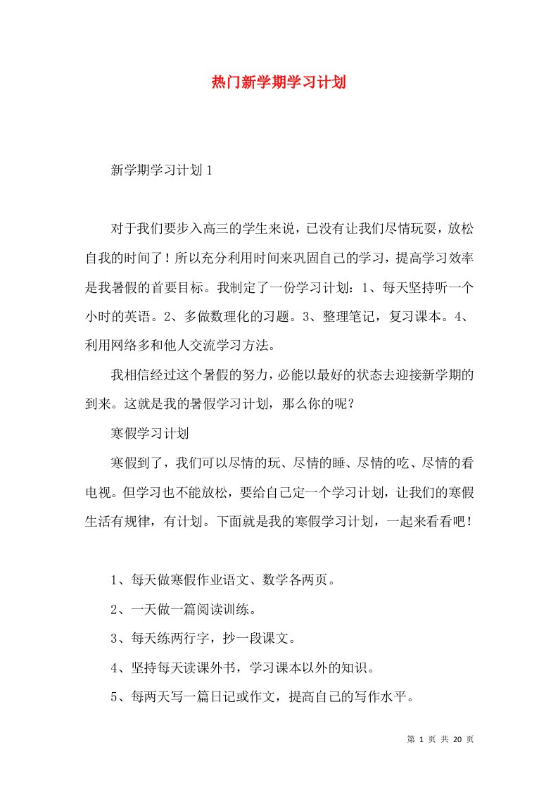 热门新学期学习计划