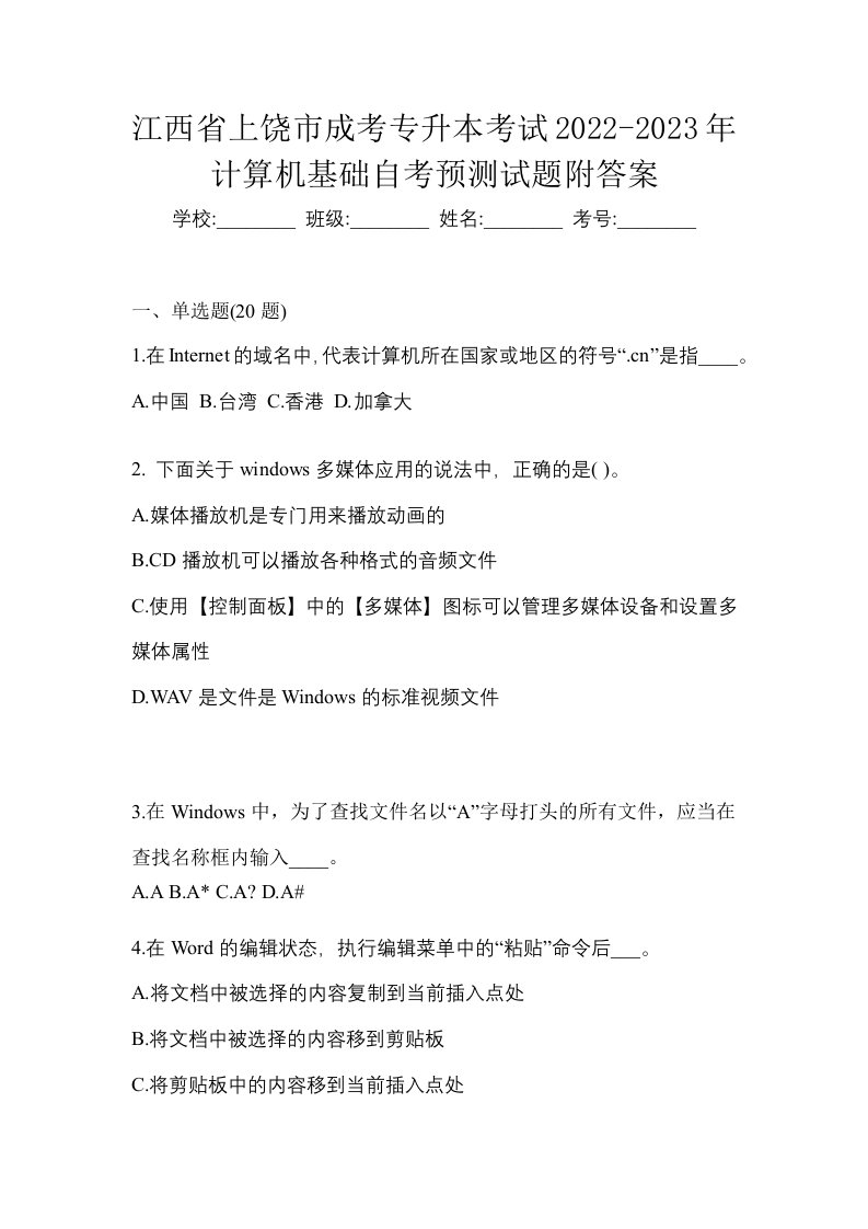 江西省上饶市成考专升本考试2022-2023年计算机基础自考预测试题附答案