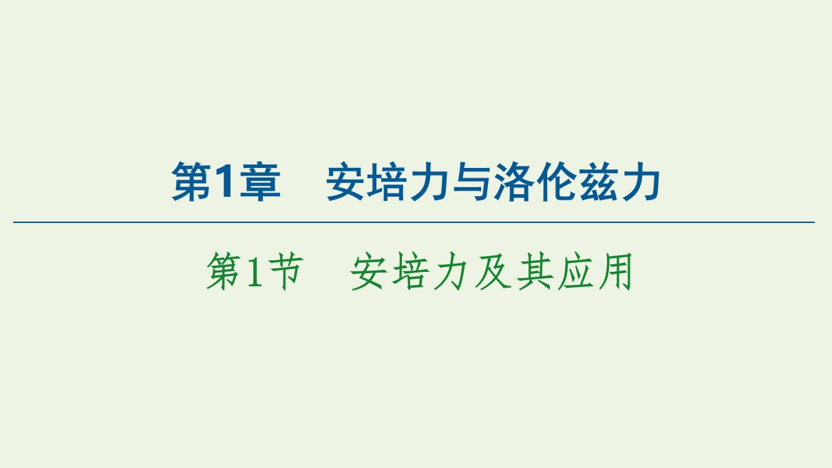 新教材高中物理第1章安培力与洛伦兹力第1节安培力及其应用课件鲁科版选择性必修2