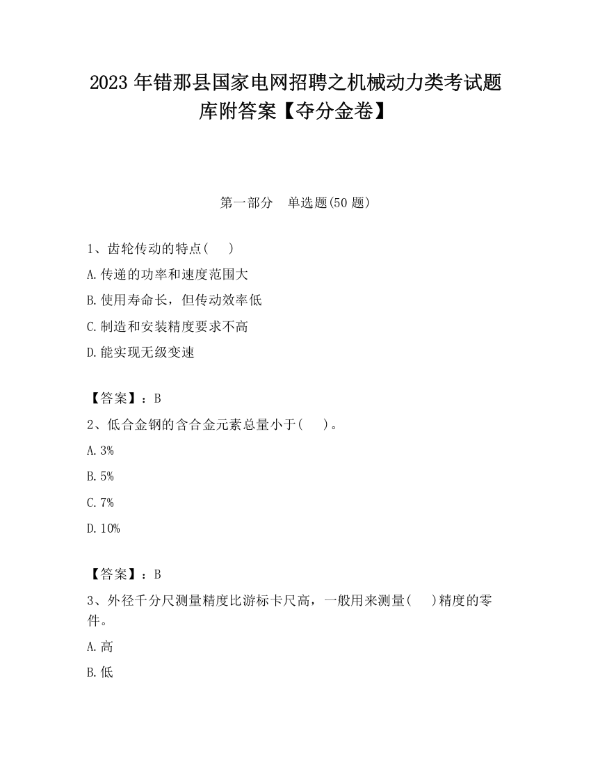 2023年错那县国家电网招聘之机械动力类考试题库附答案【夺分金卷】