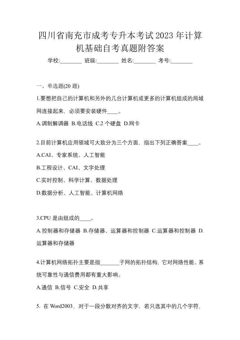 四川省南充市成考专升本考试2023年计算机基础自考真题附答案