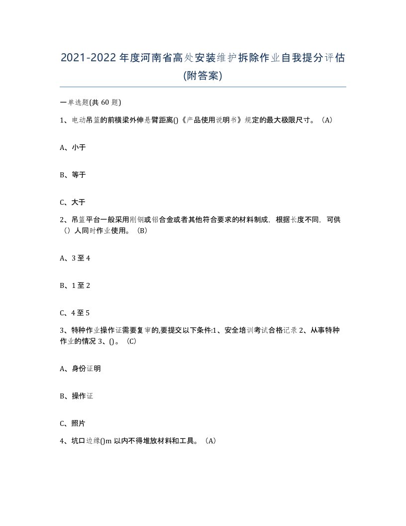 2021-2022年度河南省高处安装维护拆除作业自我提分评估附答案