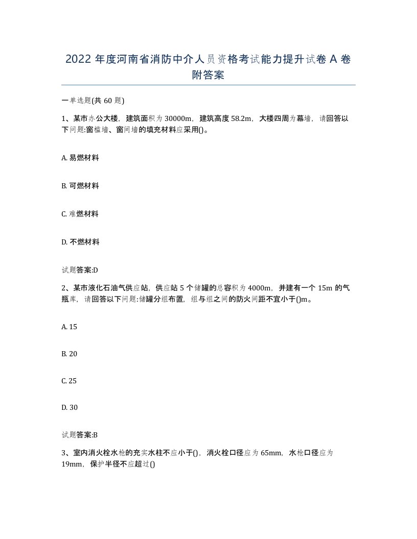 2022年度河南省消防中介人员资格考试能力提升试卷A卷附答案