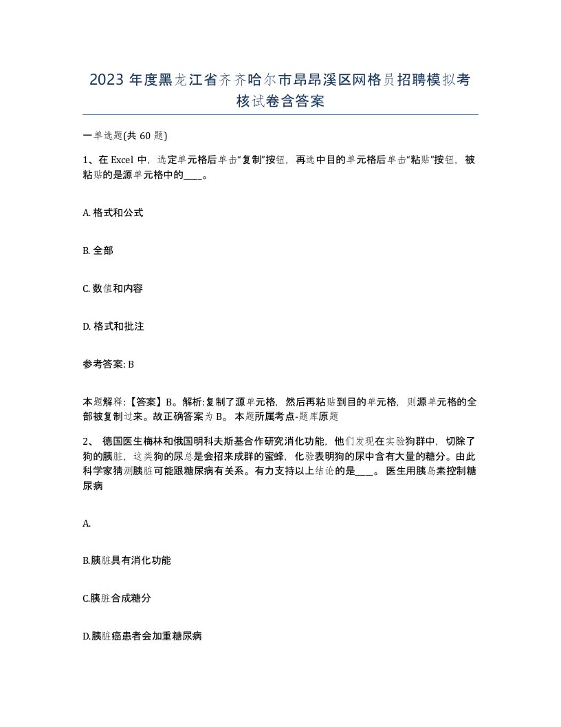 2023年度黑龙江省齐齐哈尔市昂昂溪区网格员招聘模拟考核试卷含答案