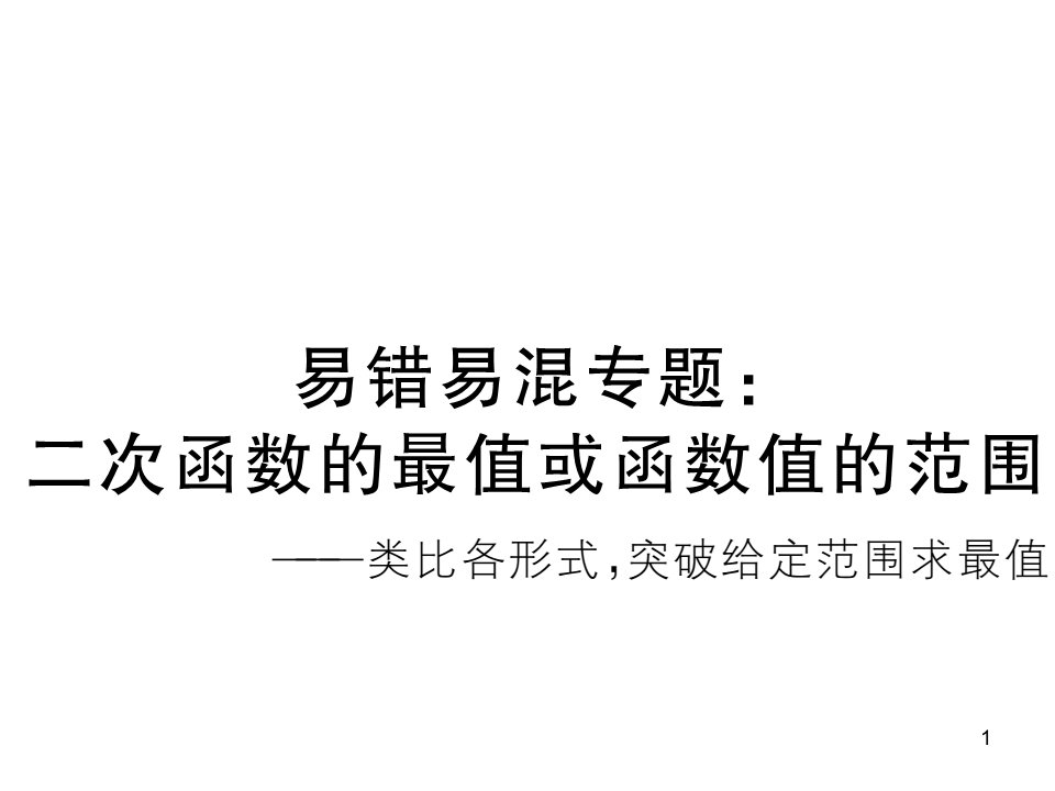 人教版数学九上ppt课件书易错易混专题：二次函数的最值或函数值的范围