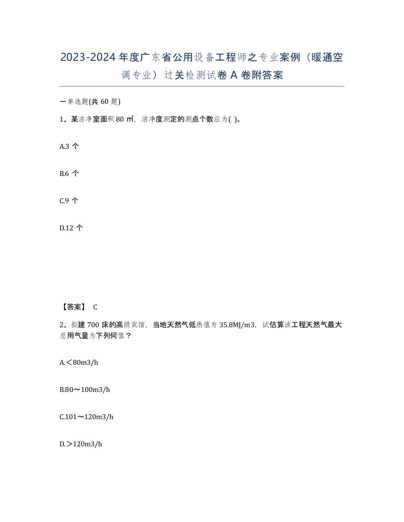 2023-2024年度广东省公用设备工程师之专业案例暖通空调专业过关检测试卷A卷附答案