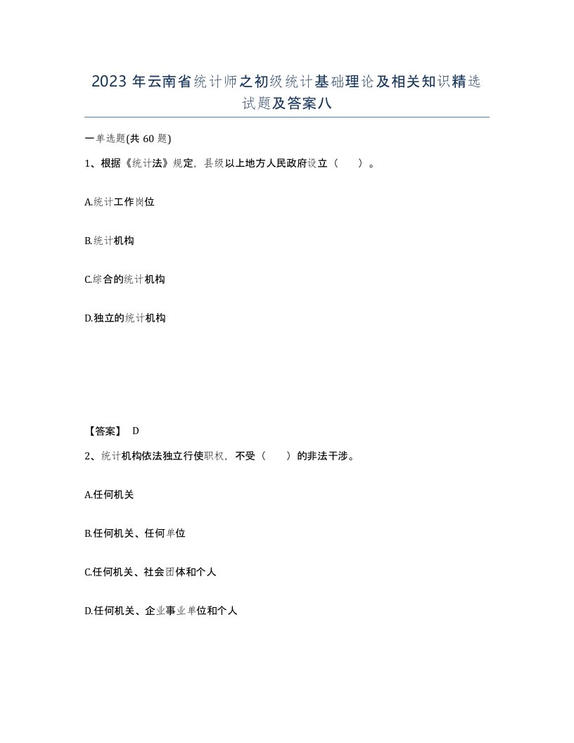 2023年云南省统计师之初级统计基础理论及相关知识试题及答案八