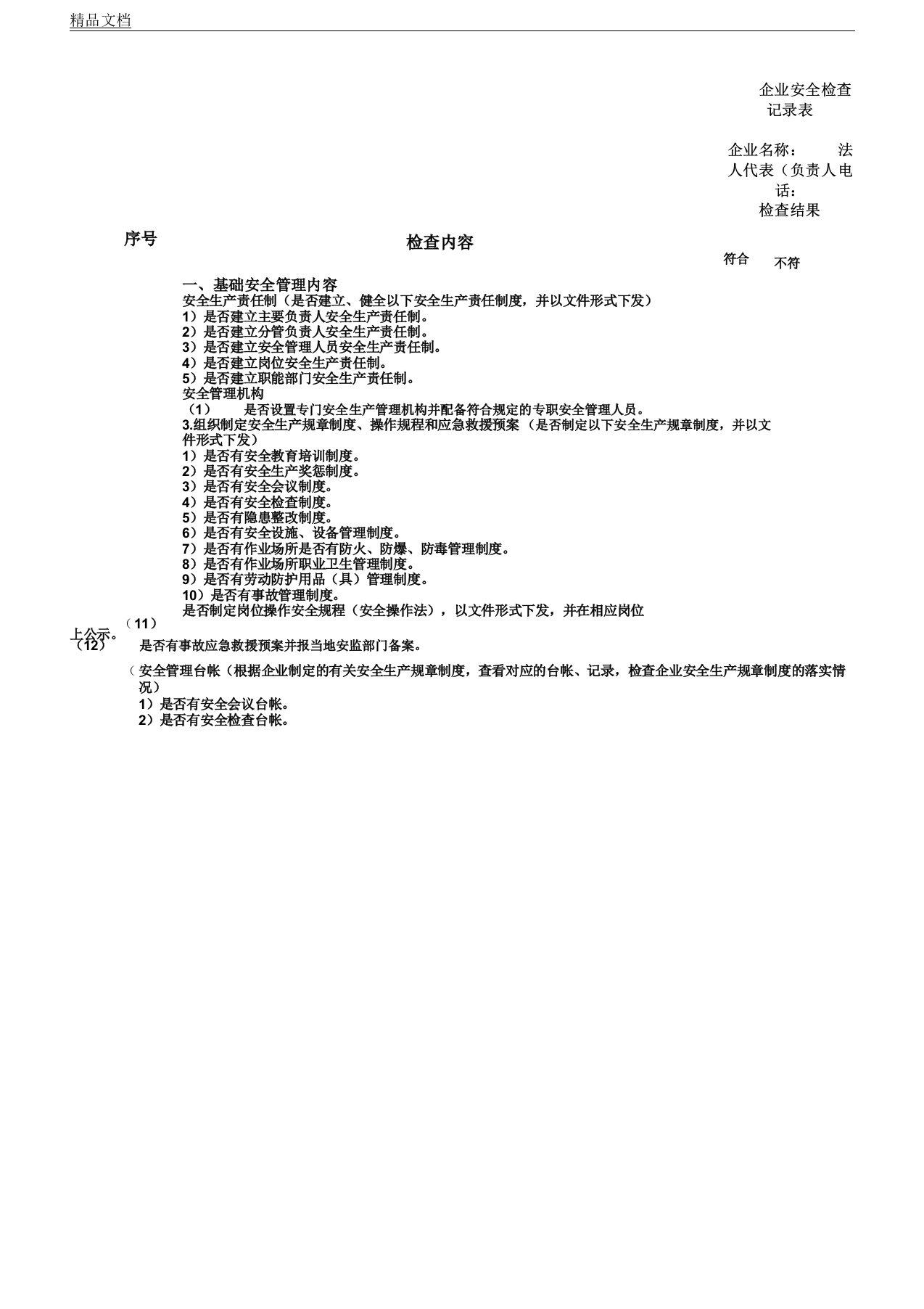 企业安全生产检查学习记录表格格