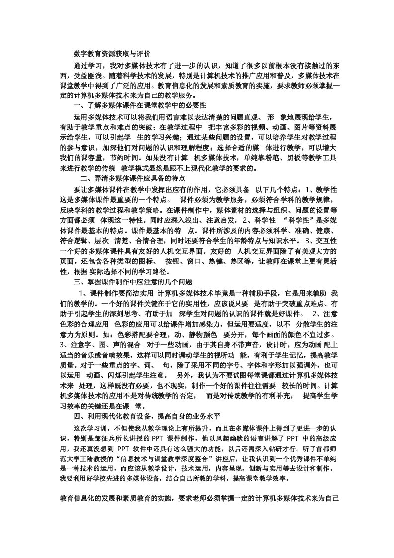 数字教育资源的获取与评价心得体会5