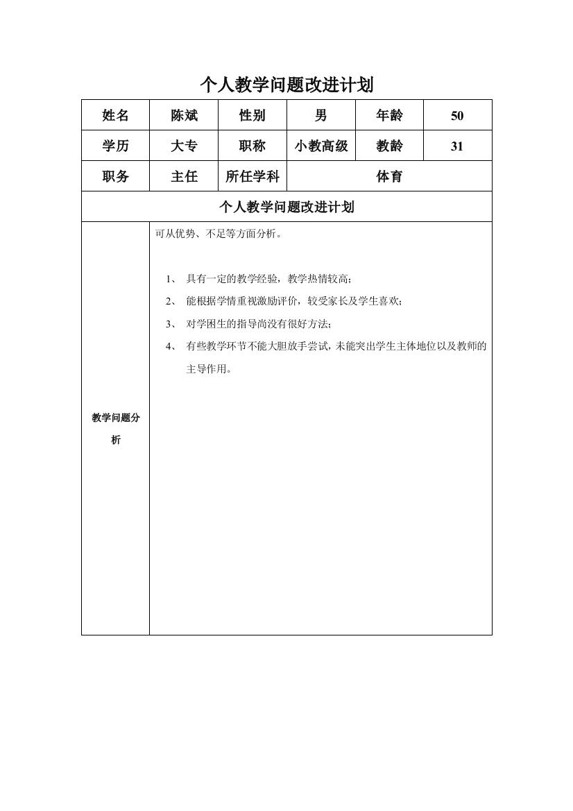 个人教学问题改进计划（陈斌）