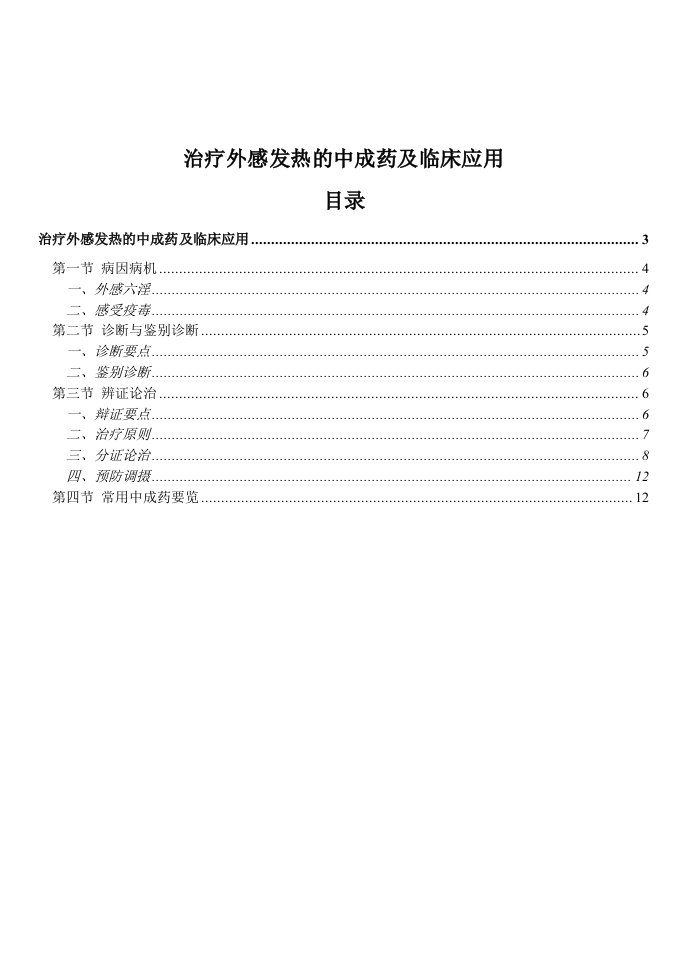 医疗行业-治疗外感发热的中成药及临床应用201