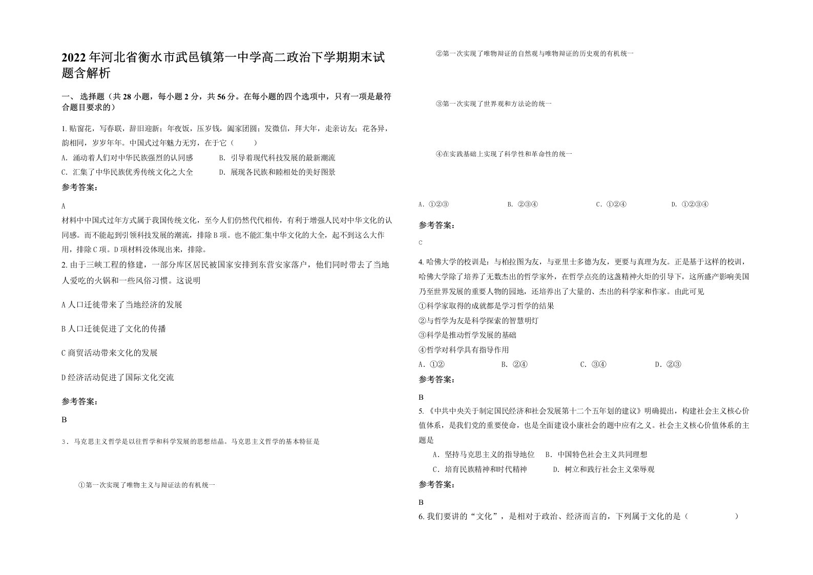 2022年河北省衡水市武邑镇第一中学高二政治下学期期末试题含解析