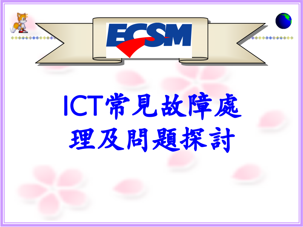 ICT常见故障处理及问题探讨