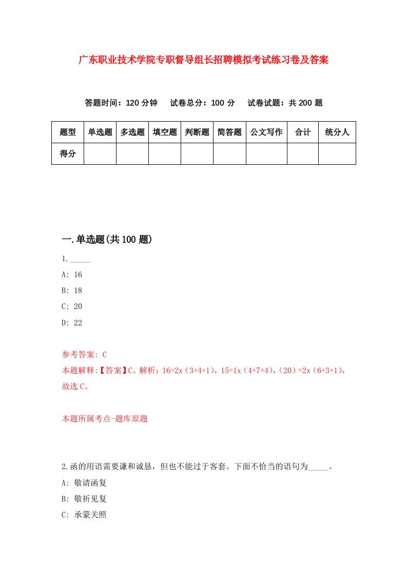 广东职业技术学院专职督导组长招聘模拟考试练习卷及答案第9次