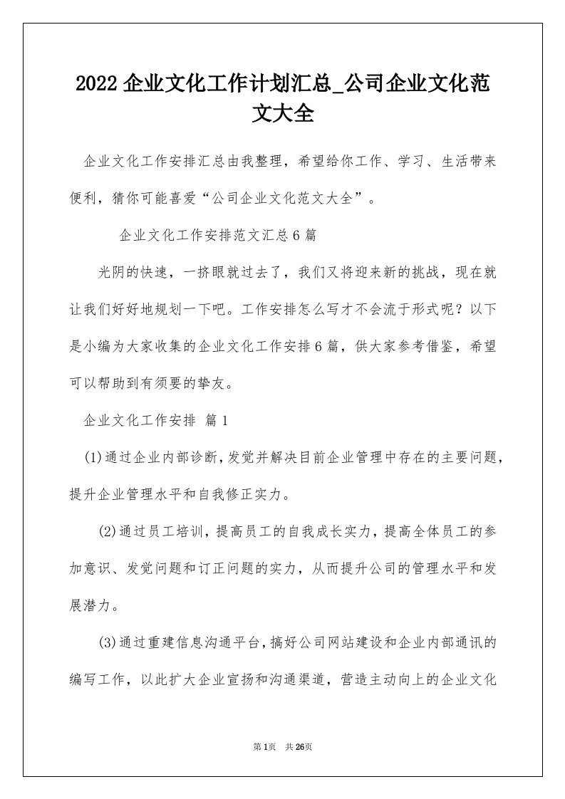 2022企业文化工作计划汇总_公司企业文化范文大全