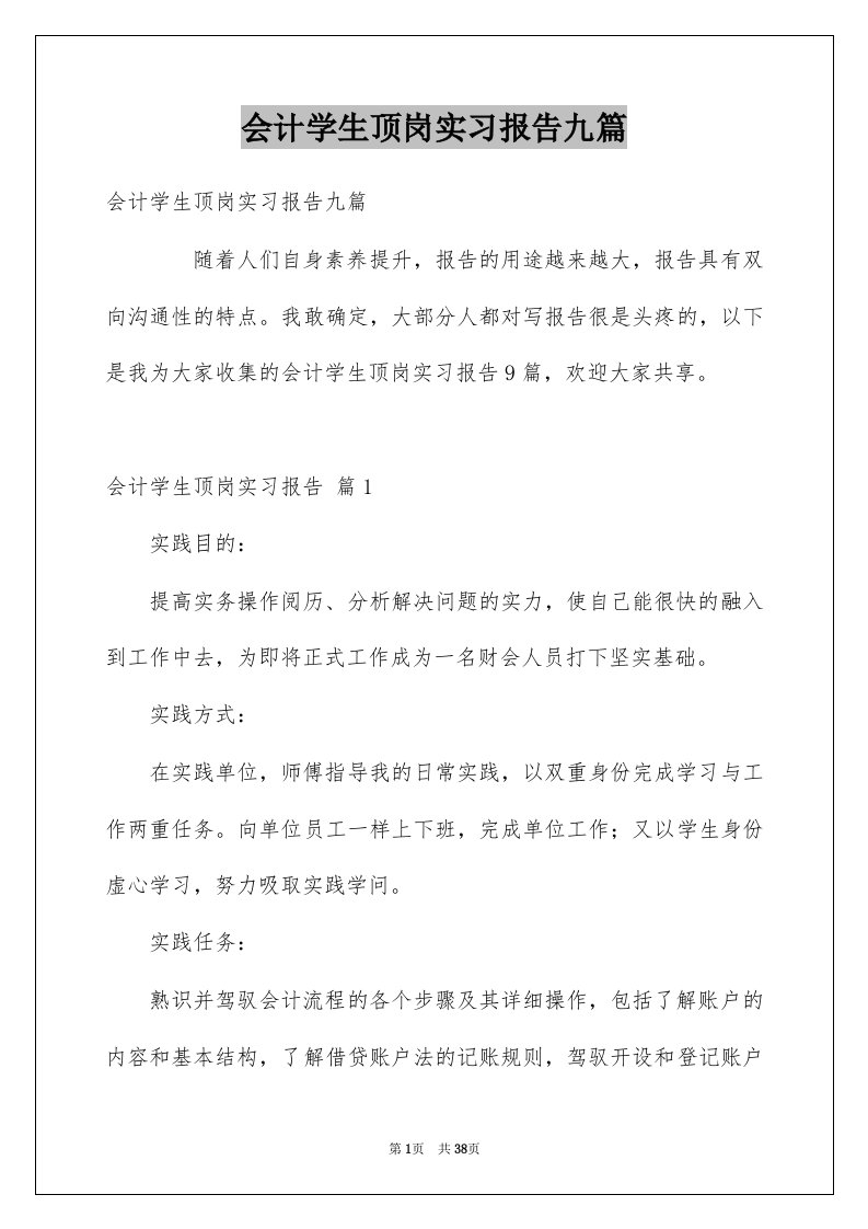 会计学生顶岗实习报告九篇