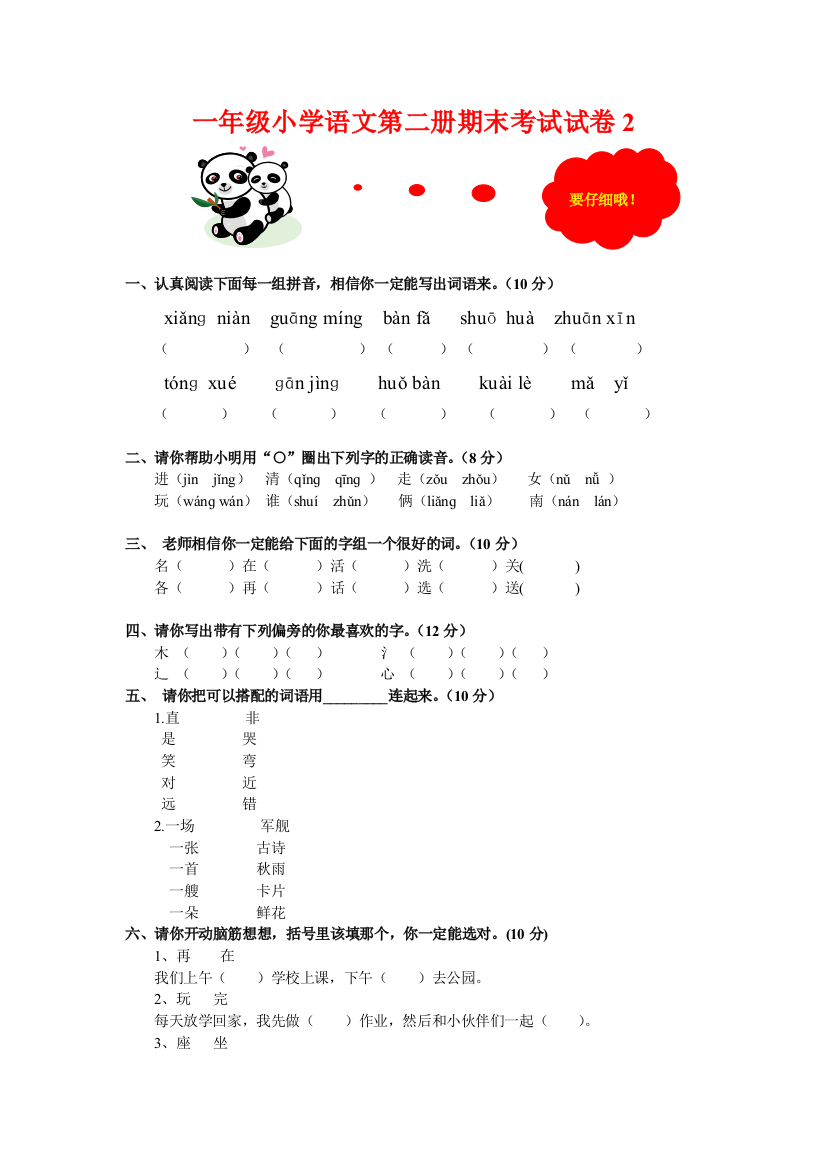 小学一年级下册语文期末试卷2