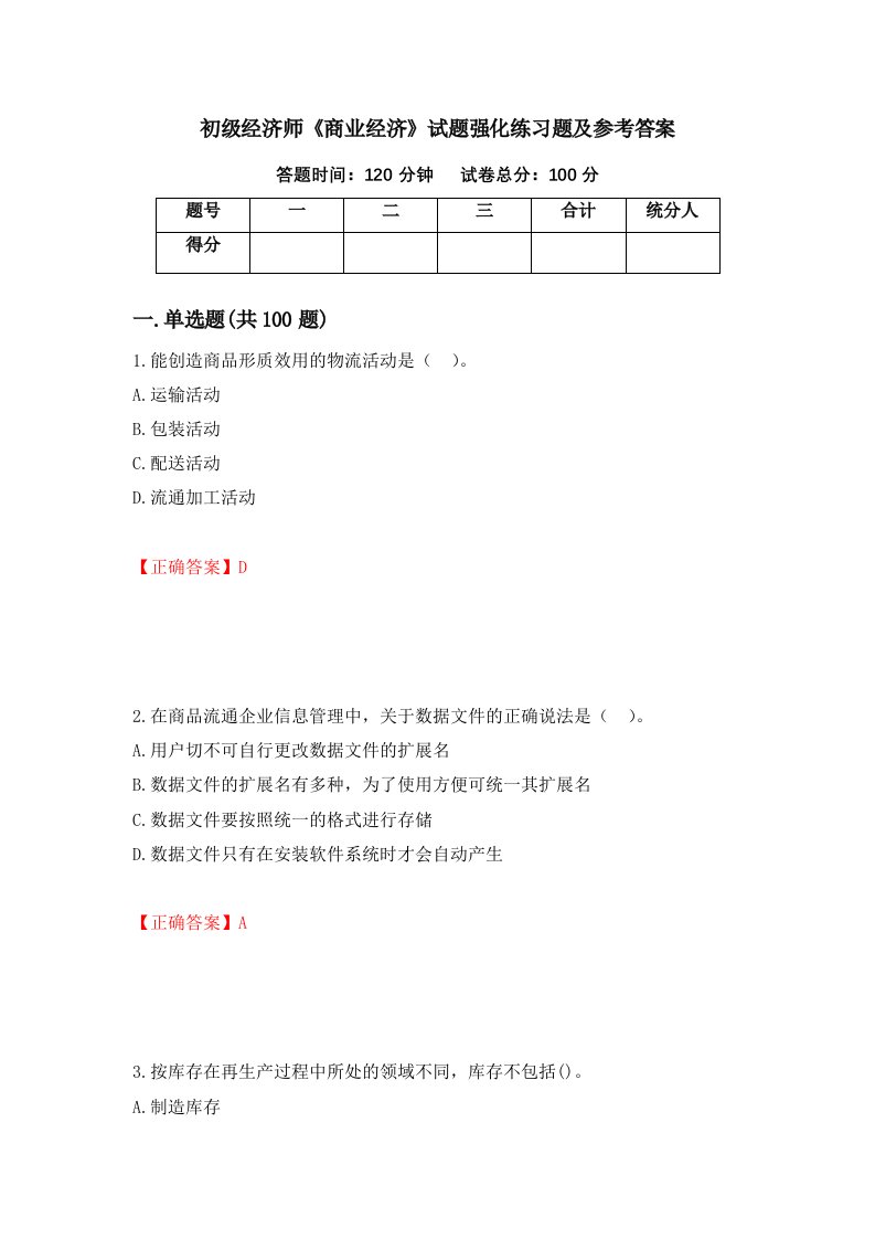 初级经济师商业经济试题强化练习题及参考答案第31卷