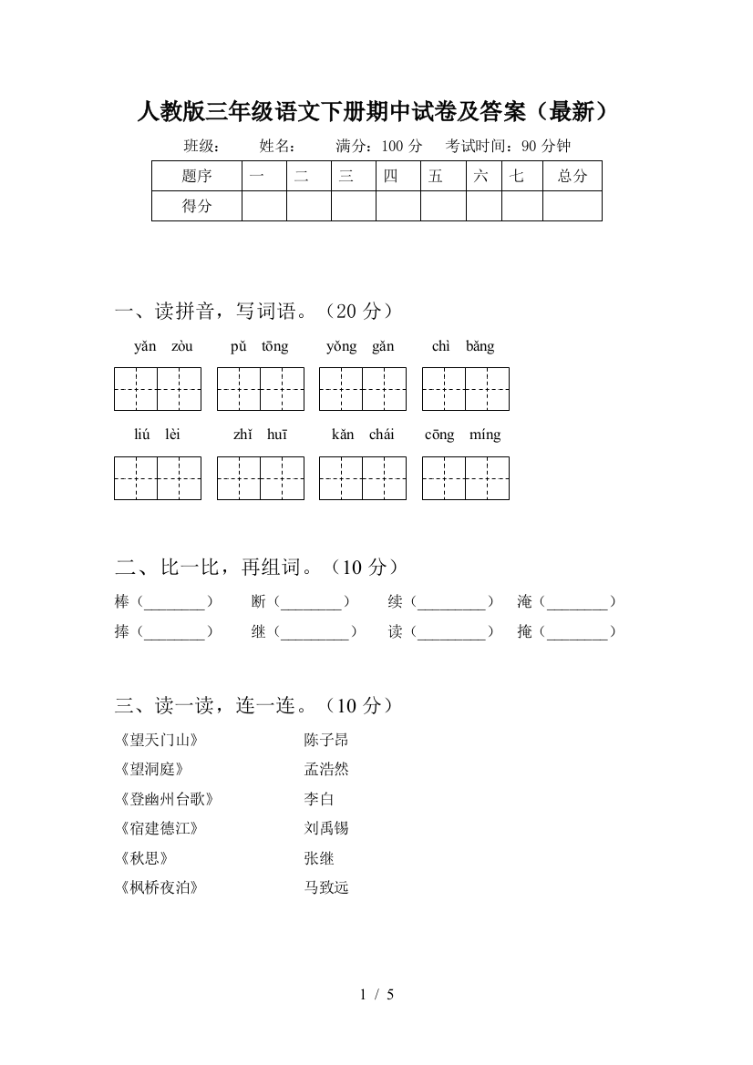 人教版三年级语文下册期中试卷及答案(最新)