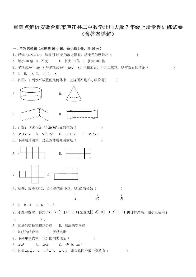 重难点解析安徽合肥市庐江县二中数学北师大版7年级上册专题训练