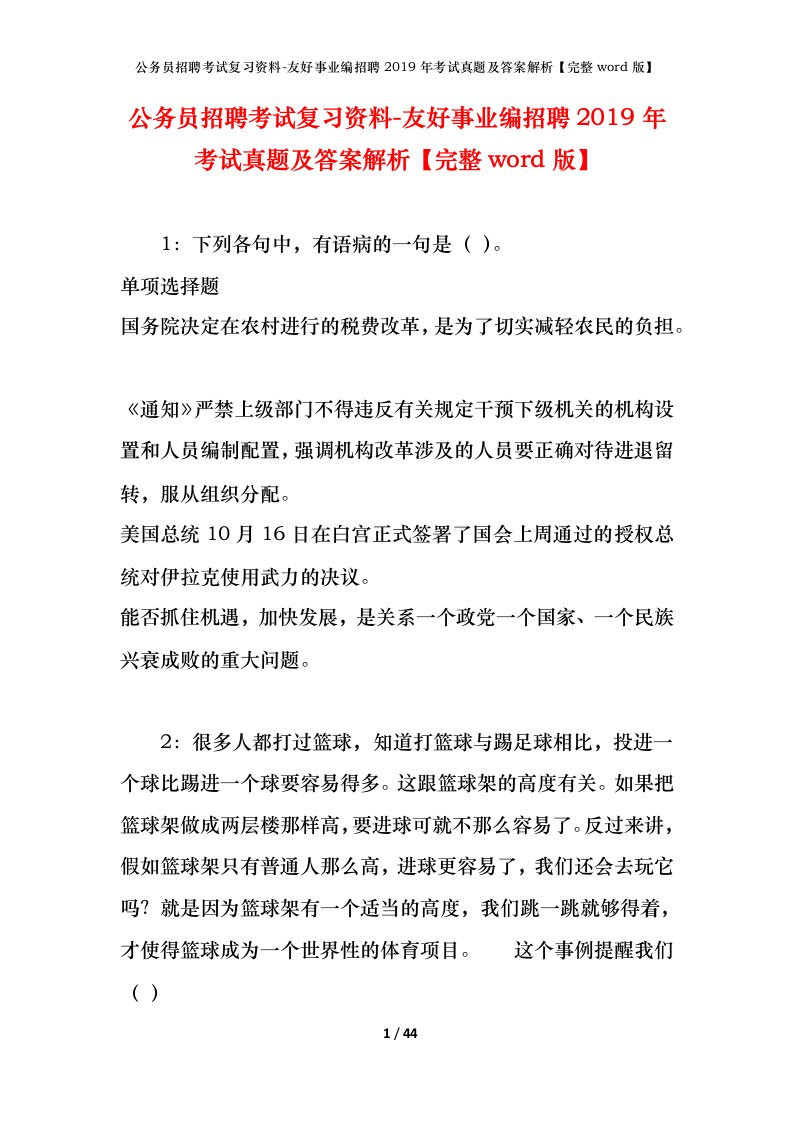 公务员招聘考试复习资料-友好事业编招聘2019年考试真题及答案解析完整word版