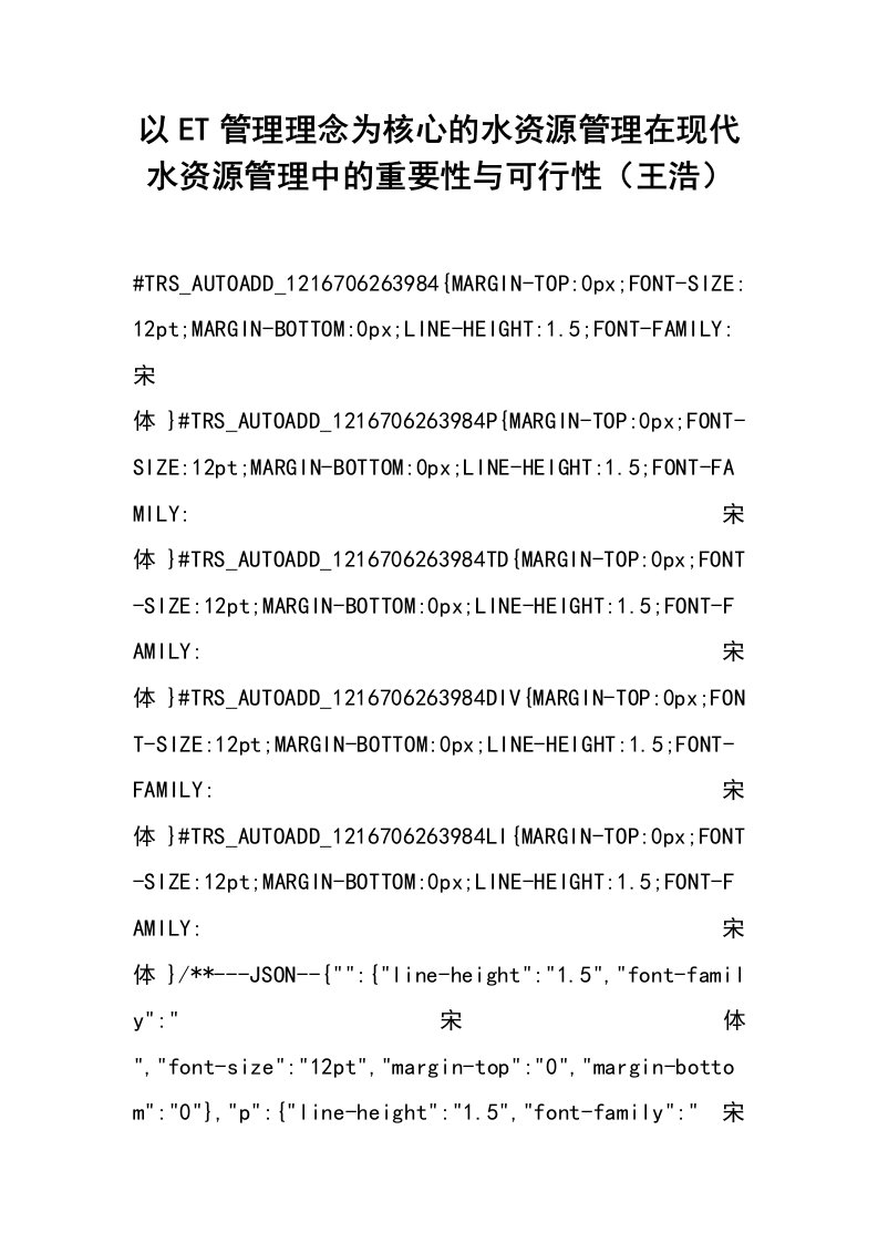 以et管理理念为核心的水资源管理在现代水资源管理中的重要性与可行性（王浩）