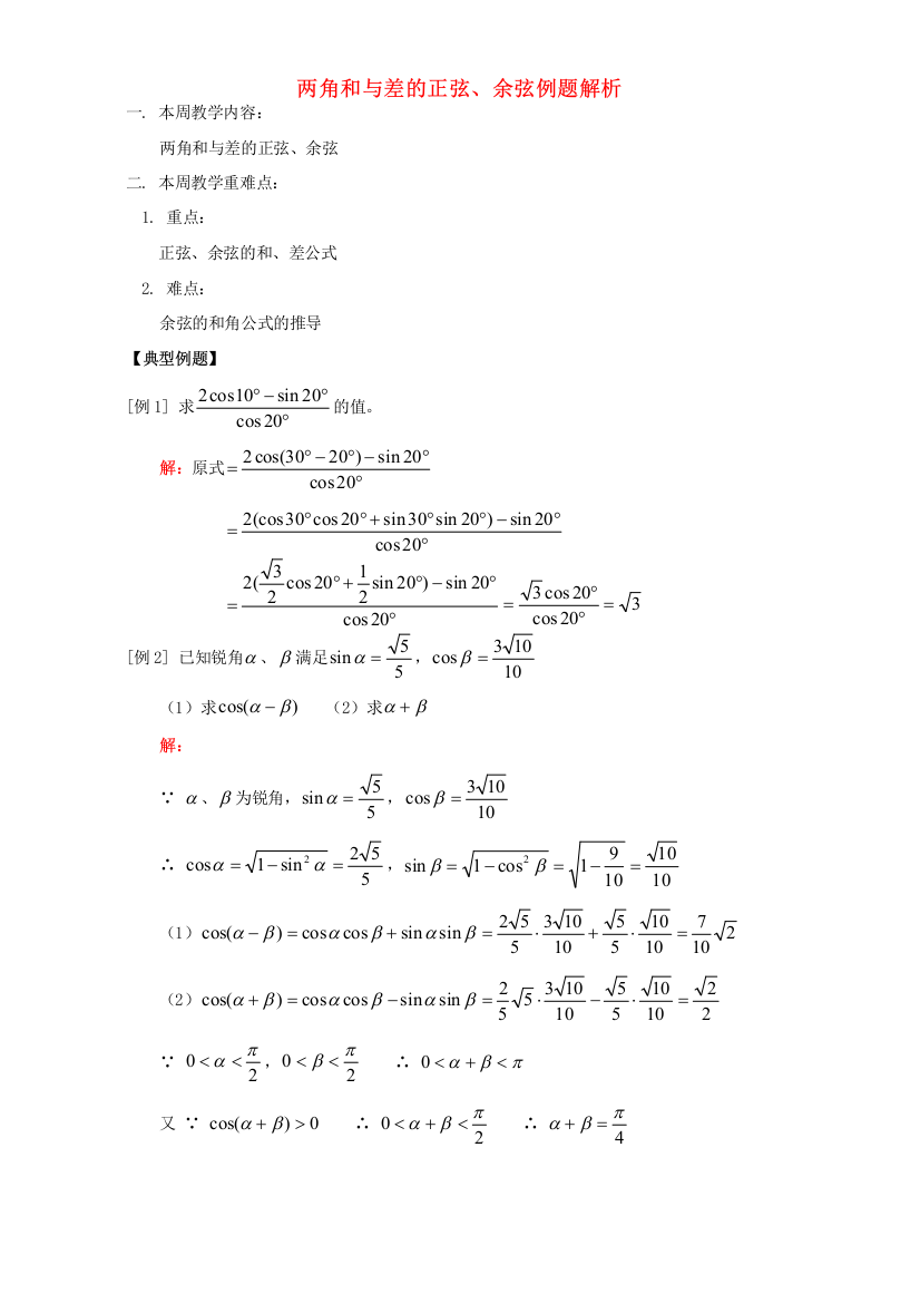 两角和与差的正弦、余弦例题解析