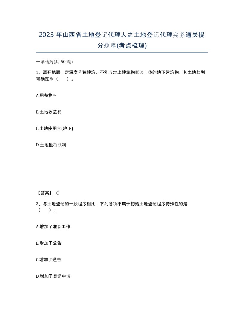 2023年山西省土地登记代理人之土地登记代理实务通关提分题库考点梳理