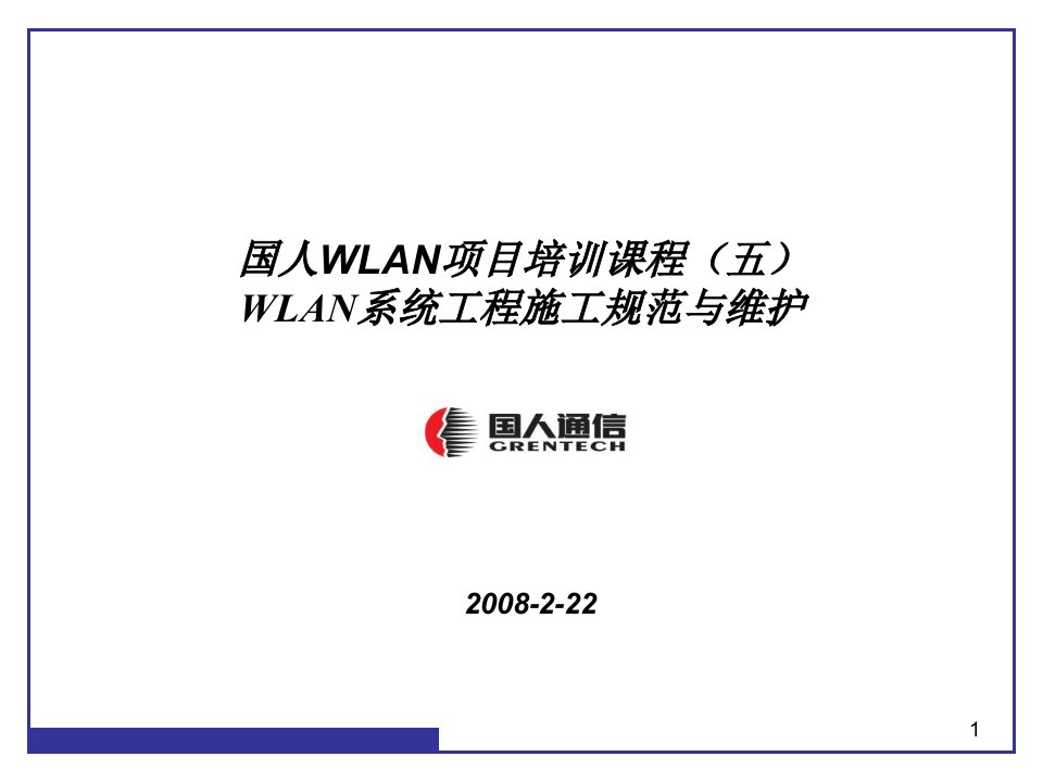 WLAN项目培训课程5工程施工规范和维护课件