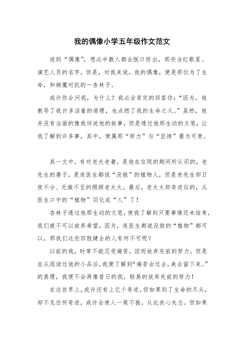 我的偶像小学五年级作文范文