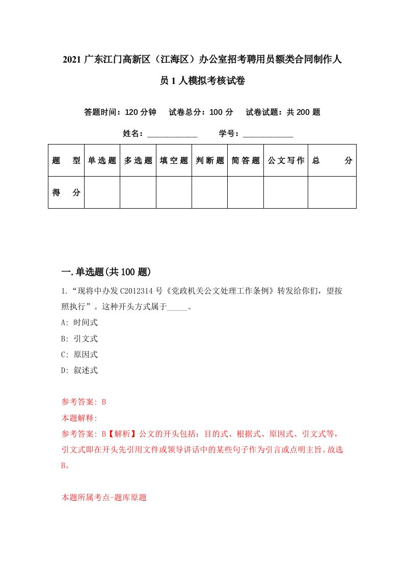 2021广东江门高新区江海区办公室招考聘用员额类合同制作人员1人模拟考核试卷0