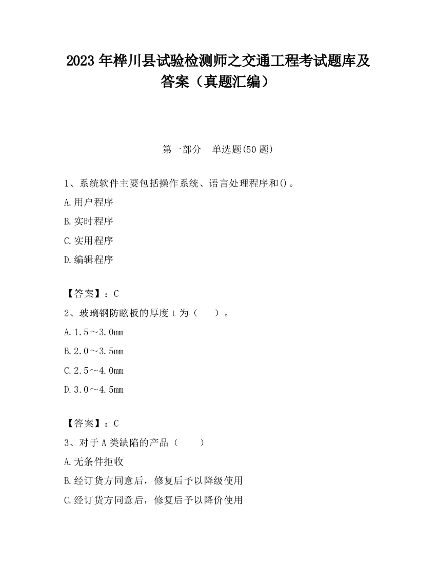 2023年桦川县试验检测师之交通工程考试题库及答案（真题汇编）