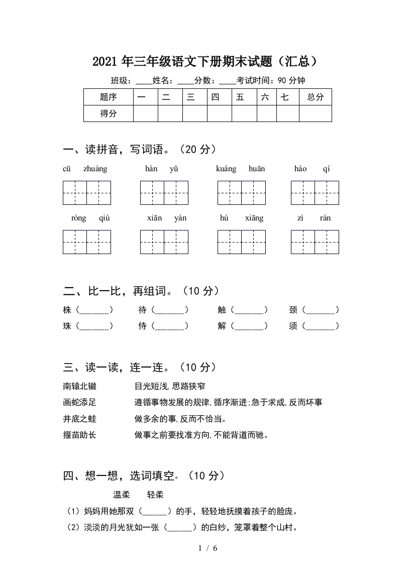 2021年三年级语文下册期末试题(汇总)