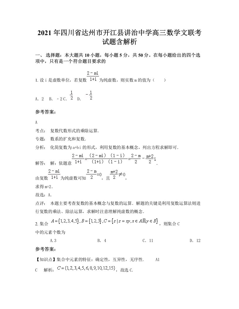 2021年四川省达州市开江县讲治中学高三数学文联考试题含解析