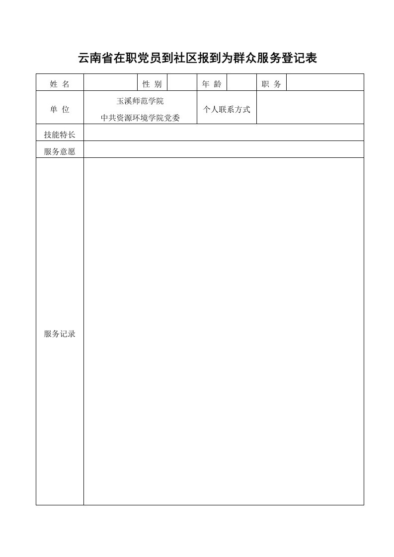 云南省在职党员到社区报到为群众服务登记表