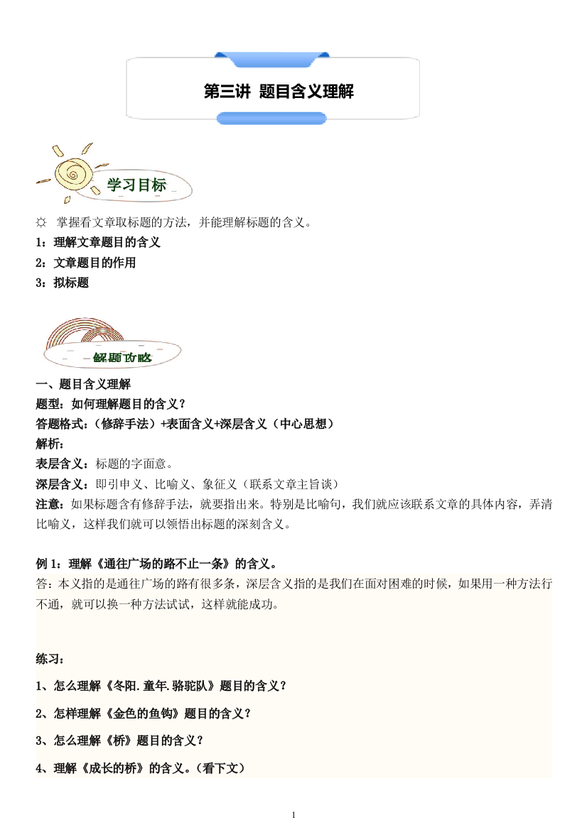 五年级语文训练拟标题题目的作用