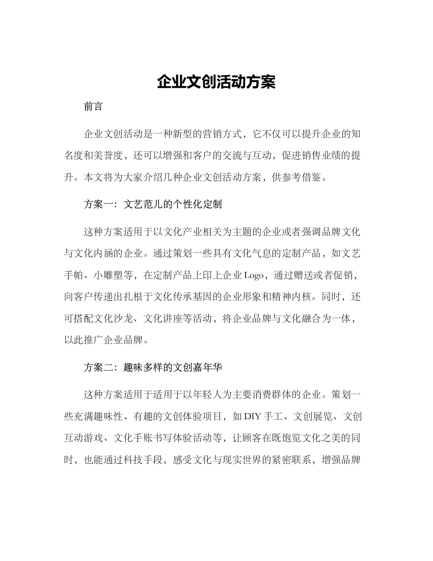 企业文创活动方案