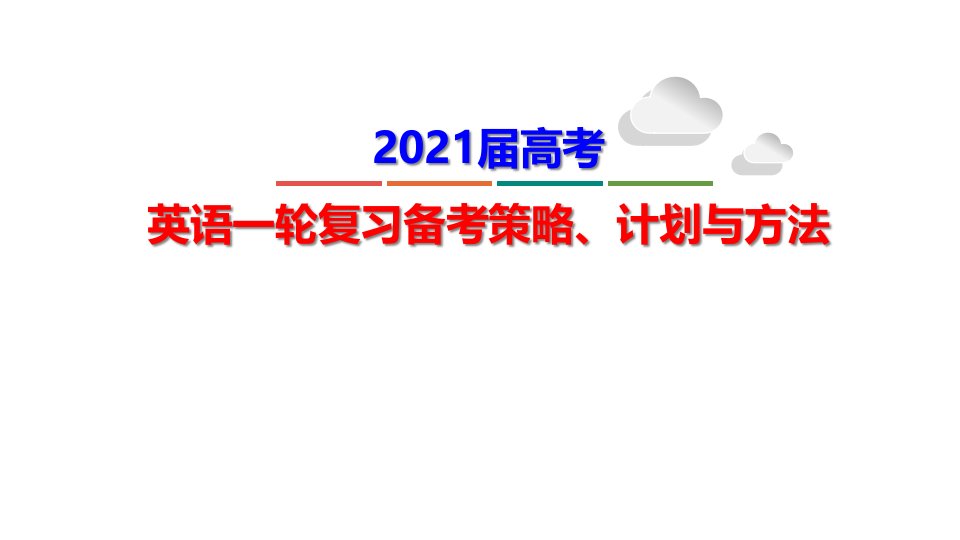 2021届新高考高三英语一轮复习备考策略、计划和方法课件