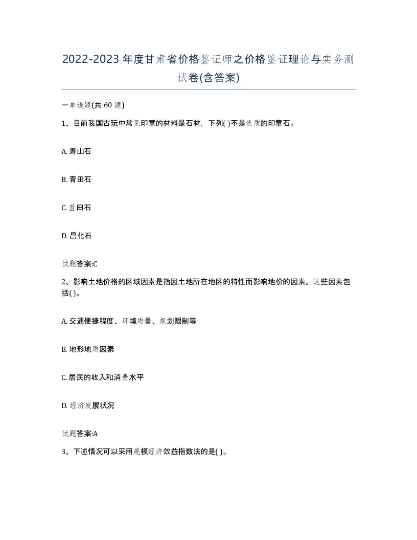 2022-2023年度甘肃省价格鉴证师之价格鉴证理论与实务测试卷含答案